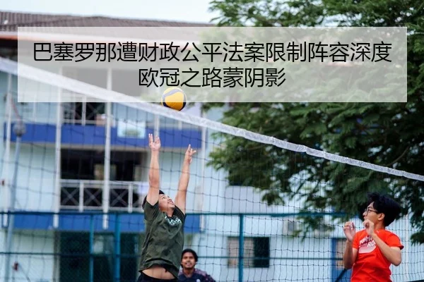 ba-sai-luo-na-zao-cai-zheng-gong-ping-fa-an-xian-zhi-zhen-rong-shen-du-ou-guan-zhi-lu-meng-yin-ying-2-432.jpg